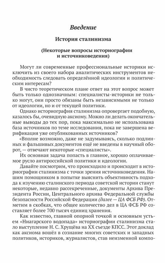 Стальные факты. Победы и поражения Сталина. 1923–1945 гг. - фото №3
