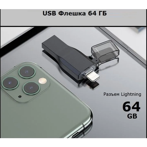 USB Флешка 64 ГБ для iPhone / iPad / Флешка для Айфона и Айпада / USB Flash Drive 64 GB