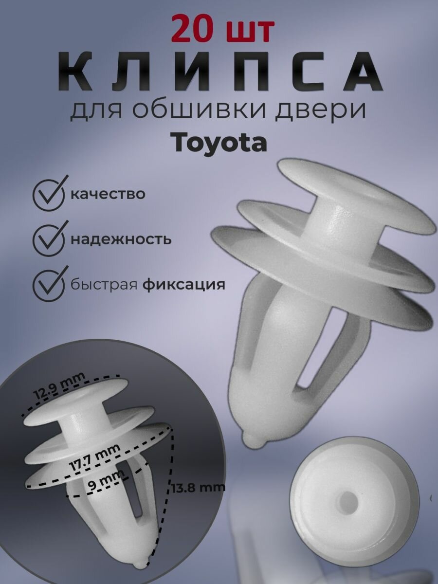 Клипсы автомобильные обшивки дверей Toyota