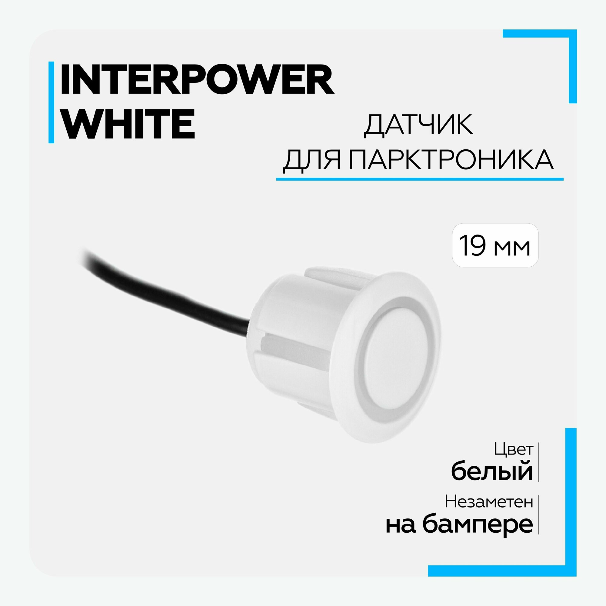 Белый дополнительный датчик для парктроников Interpower 19мм