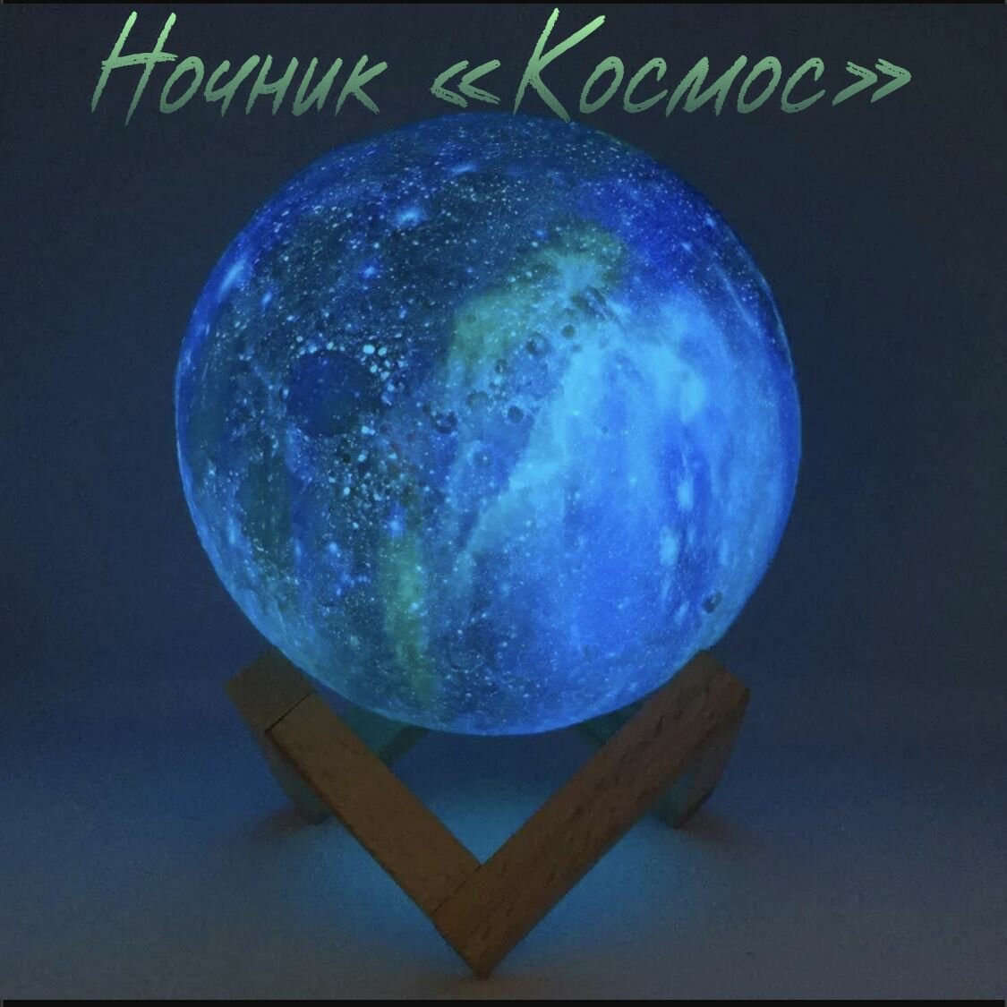 Ночник Космос