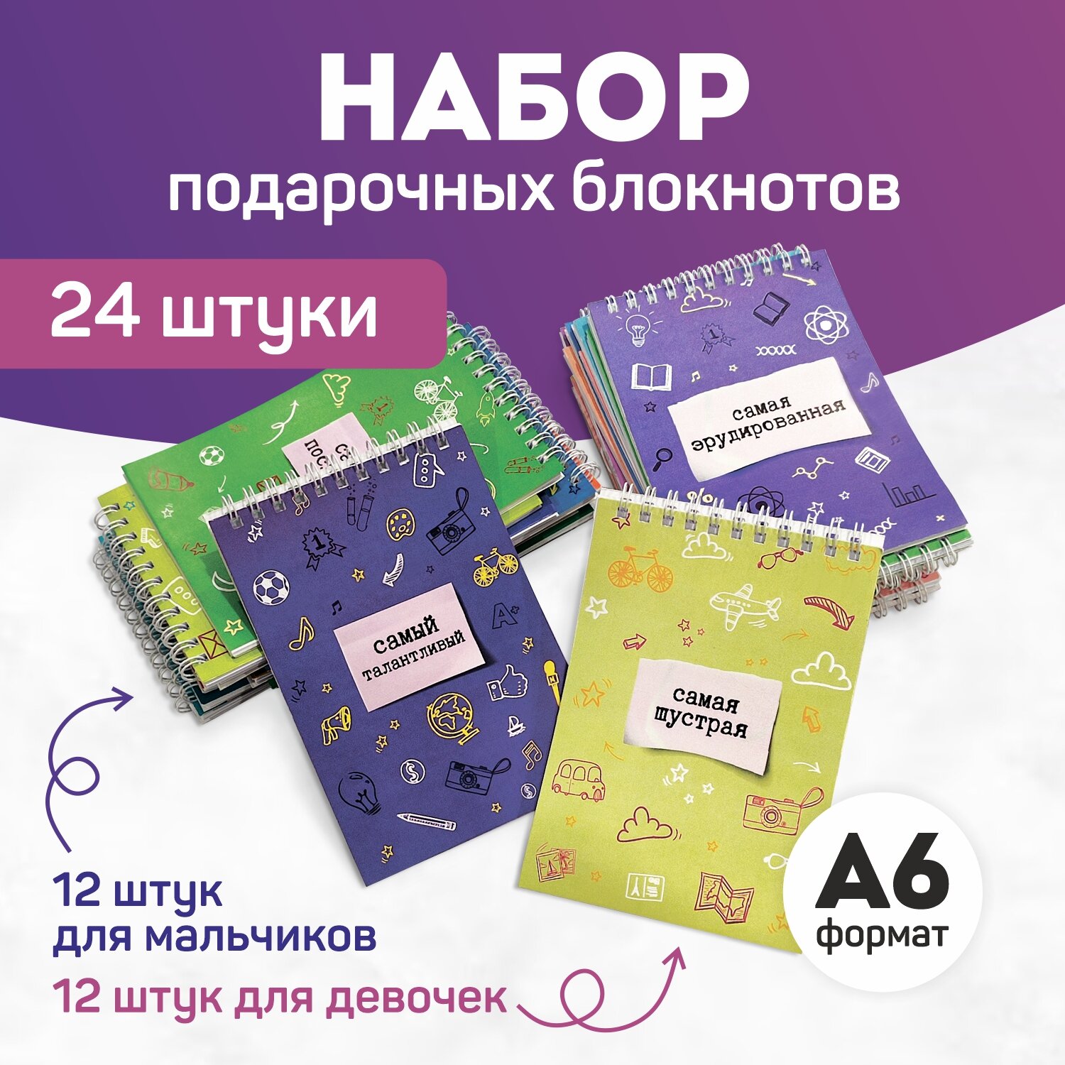 Набор подарочных блокнотов А6 для мальчиков и девочек, 24 шт