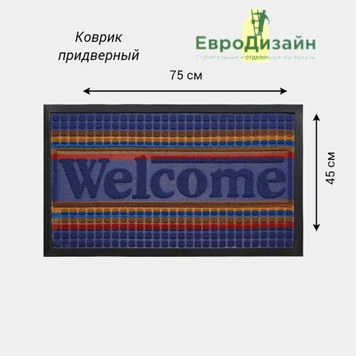 Коврик придверный ЕвроДизайн 1031, 45 х 75 см, синий