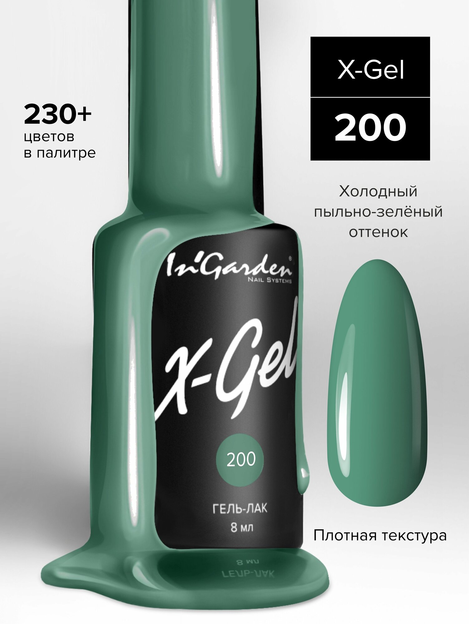 In'Garden Ингарден Гель-лак X-Gel N°200, 8 мл