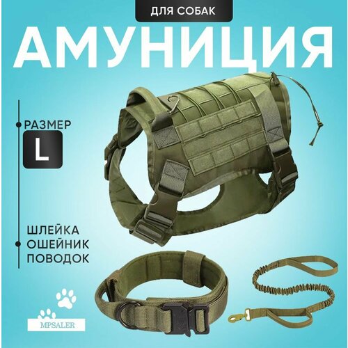 Шлейка для собак, средних и крупных пород. Тактическая с ручкой, ошейником и поводком. Размер L, Зеленый