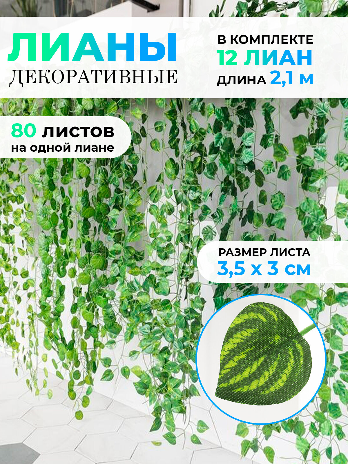 Искусственная лиана 2,1 м - 12 штук, искусственные листья для декора, декоративные лианы на стену, растения в комнату, плющ для комнаты и на балкон