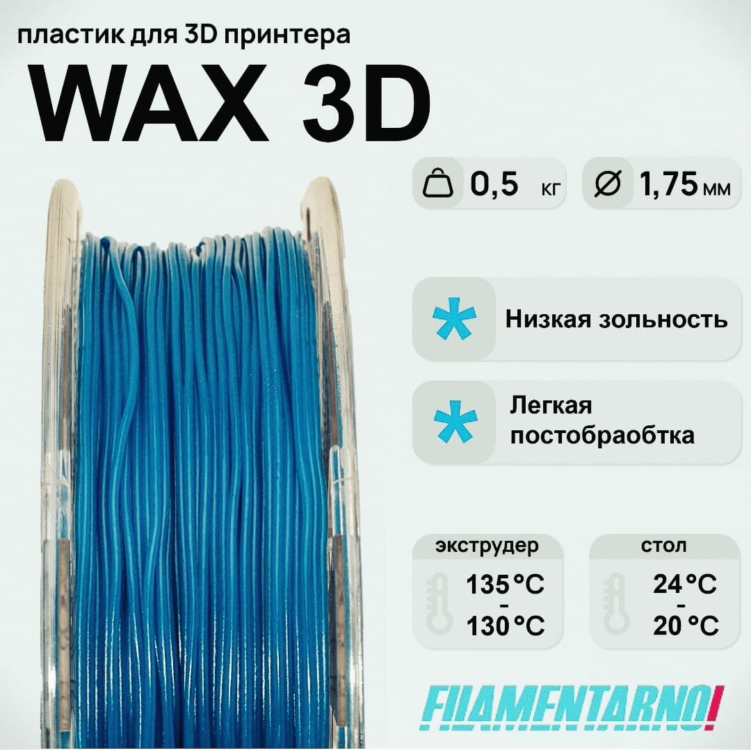 Пластик для 3D-принтера WAX3D синий (воск) 500г / 1,75мм