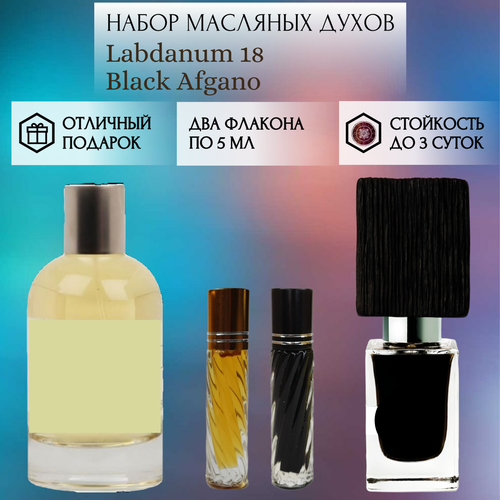 Духи масляные Labdanum 18; Black Afgano; ParfumArabSoul; Лабданум 18; Блэк Афгано; роликовый флакон 5 мл; 2 шт