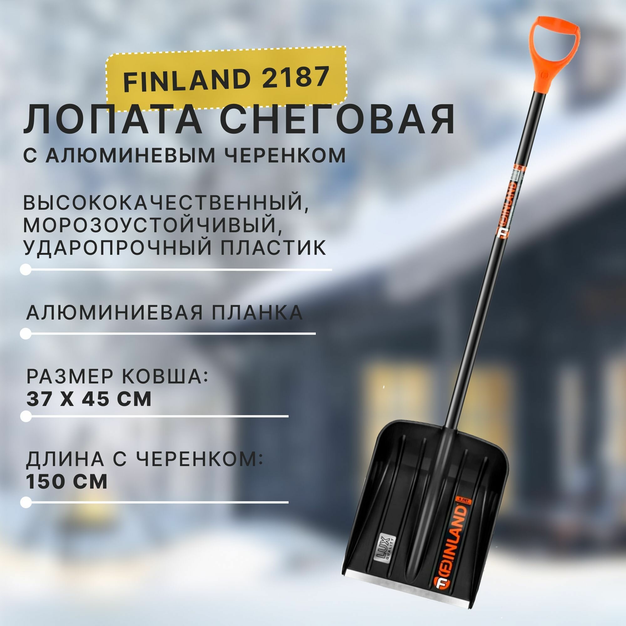 Лопата снеговая Finland с металлическим, прорезиненным черенком 2187-ч