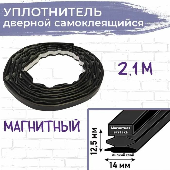 Уплотнитель для дверей 145*125 мм магнитный самоклеящийся длина 21 м черный