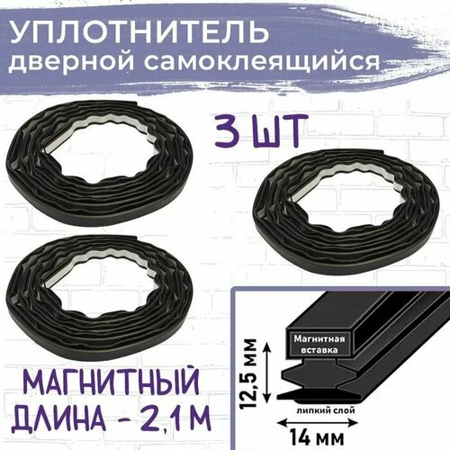 Уплотнитель дверной магнитный самоклеящийся длина 21 м черный 3 шт 999₽