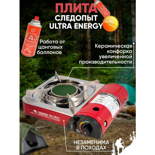 Газовая плитка следопыт - UltraEffect керамическая (с переходником)