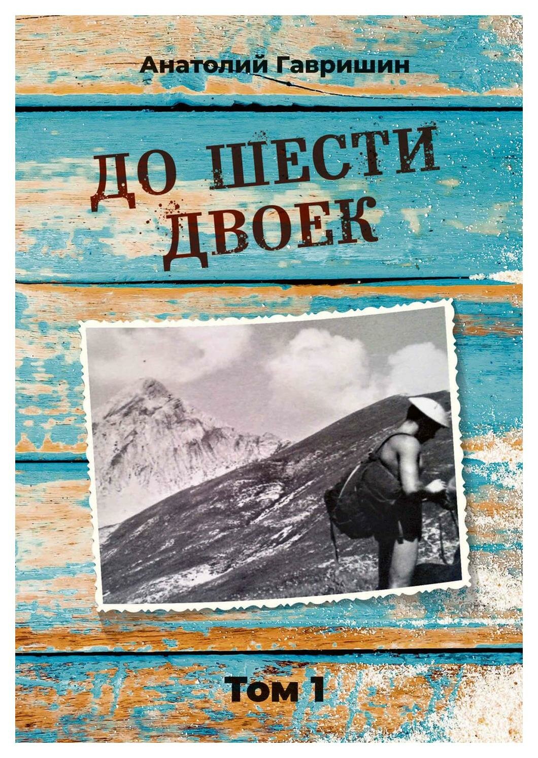 До шести двоек. Том 1 (Гавришин Анатолий Иванович) - фото №1