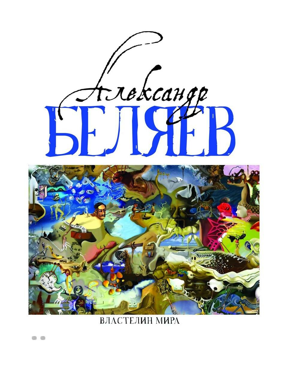 Книга Вечный хлеб. Властелин мира. Продавец воздуха. Золотая гора и др. Т. 2 - фото №1
