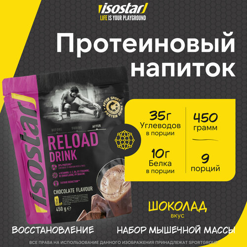 Протеиновый напиток Isostar Reload Drink Шоколад 450 г