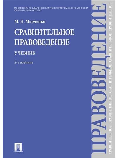 Марченко Сравнительное правоведение