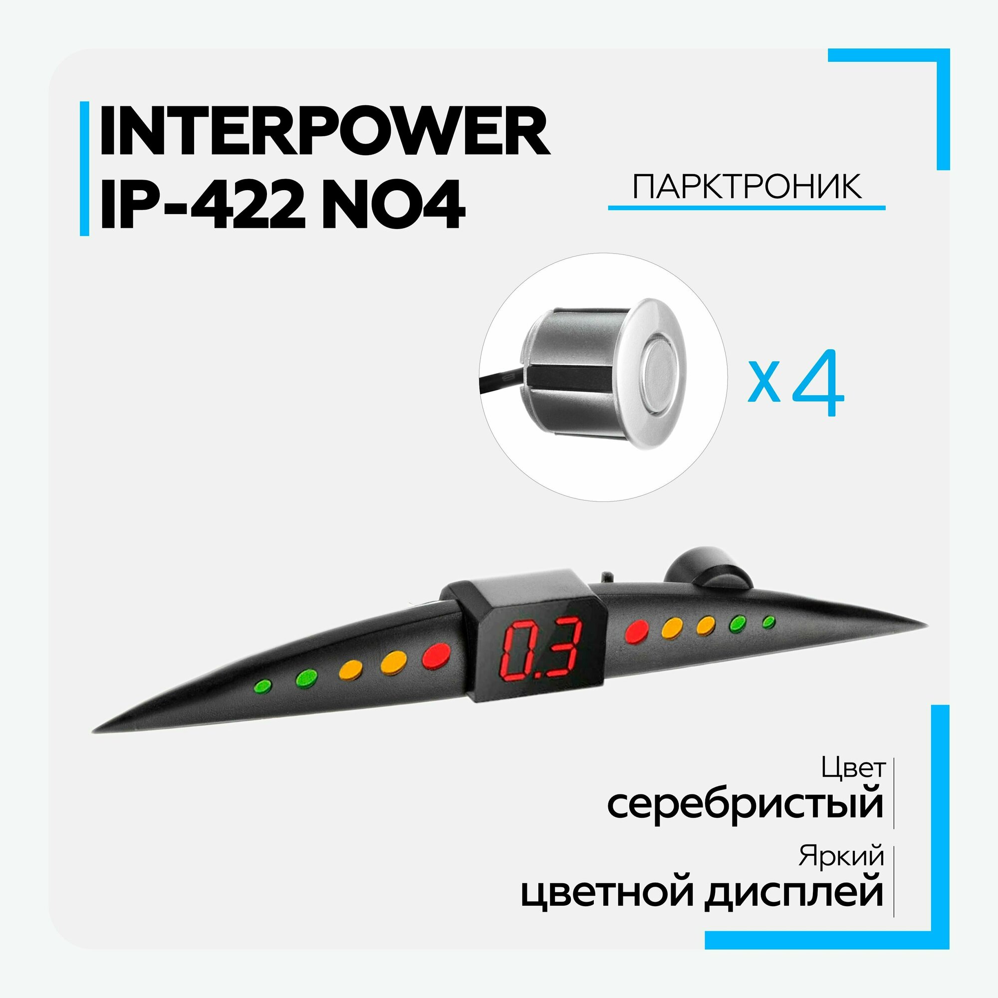 Парктроник (Interpower) IP-422 N04 Silver для заднего и переднего бампера, 4 датчика, цвет серебристый, 19мм, с цветным дисплеем