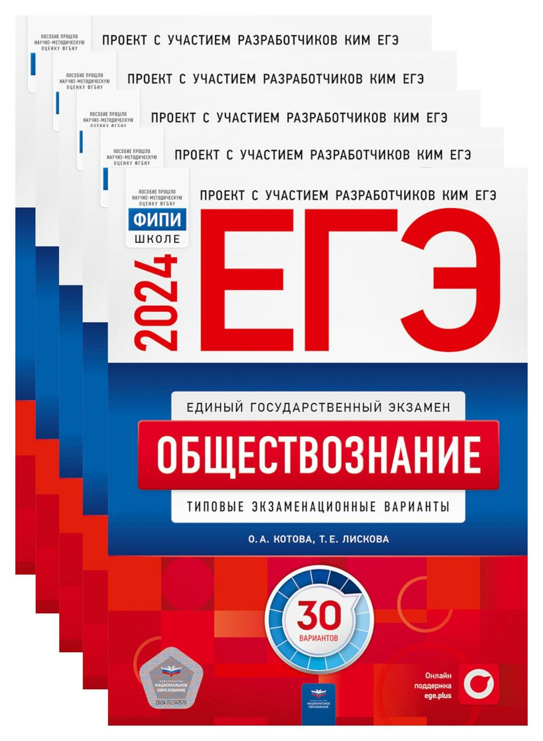 ЕГЭ-2024. Обществознание: типовые экзаменационные варианты: 30 вар. (5 экз. одинаковых). Котова О. А, Лискова Т. Е. Национальное образование