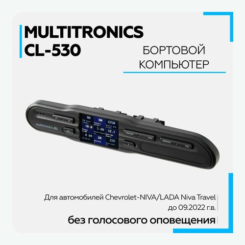 Бортовой компьютер Multitronics СL-530 (Chevrolet-NIVA / LADA Niva Travel)