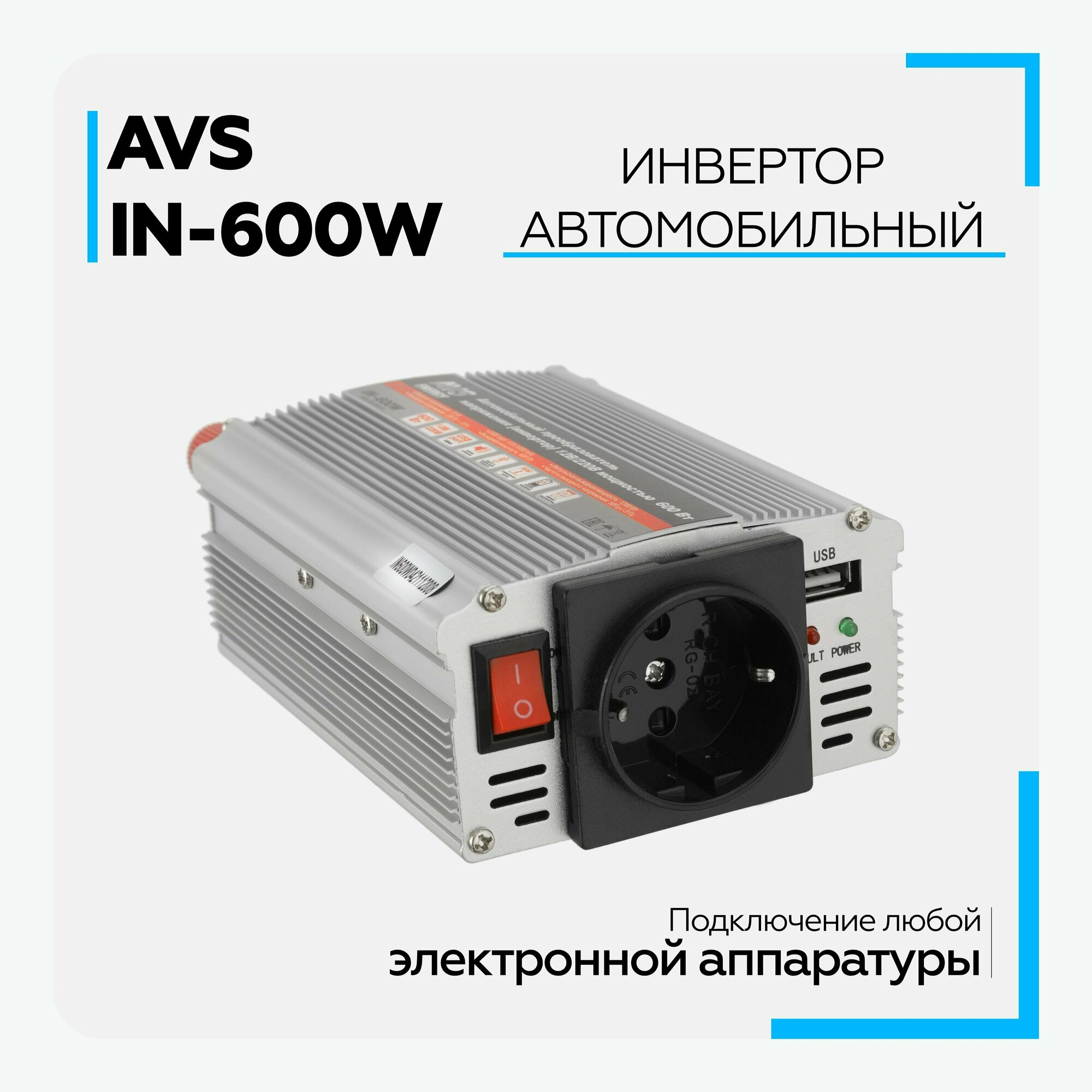 Инвертор автомобильный AVS IN-600W 12V/220V (600W), 43112 / Преобразователь напряжения
