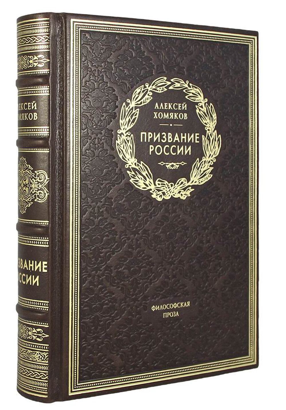 Олип. Призвание России. Филосовская проза (золот. тиснен, золотой обрез, ляссе, кожа). Хомяков А. С. рипол Классик