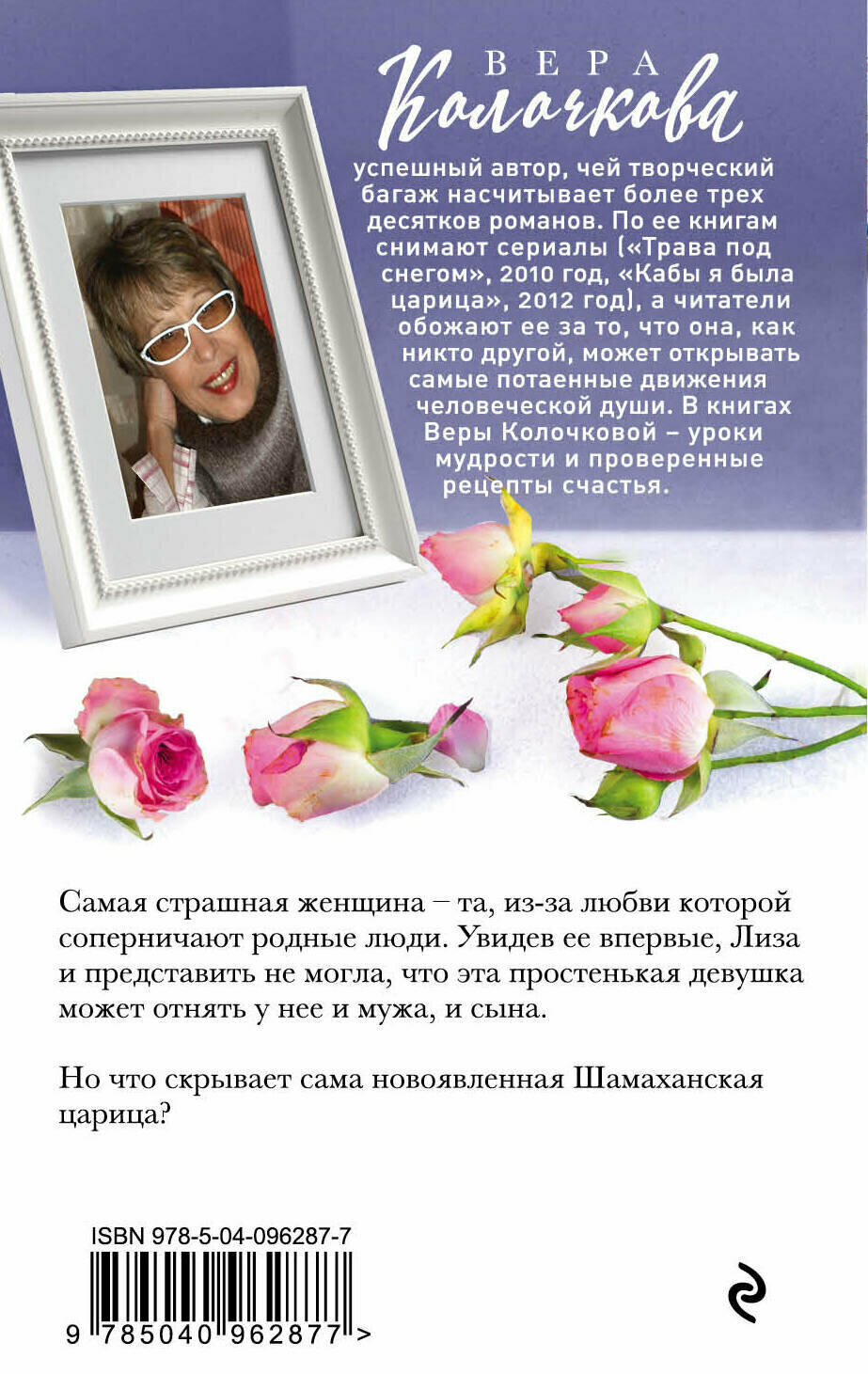 Слеза Шамаханской царицы (Колочкова Вера Александровна) - фото №2