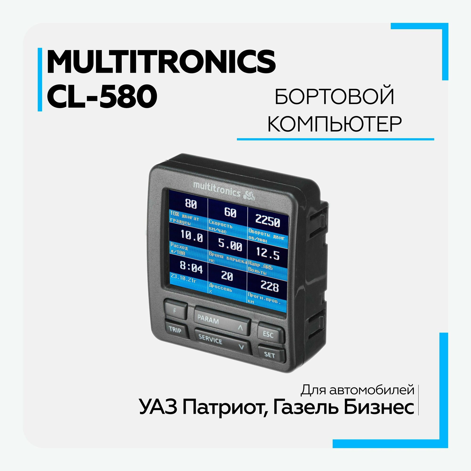 Бортовой компьютер Multitronics CL-580