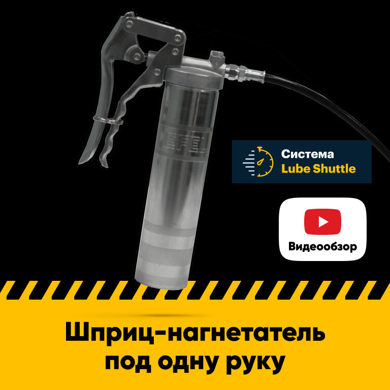 Нагнетатель для пластичных смазок EFELE HD-910 Lube Shuttle под одну руку