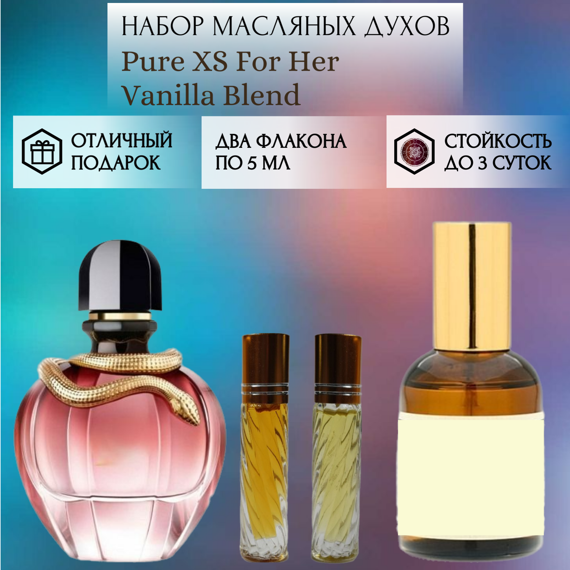 Духи масляные Pure XS For Her; Vanilla Blend; ParfumArabSoul; Пур ИксЭс Фор Хе; Ванилла Бленд; роликовый флакон 5 мл; 2 шт