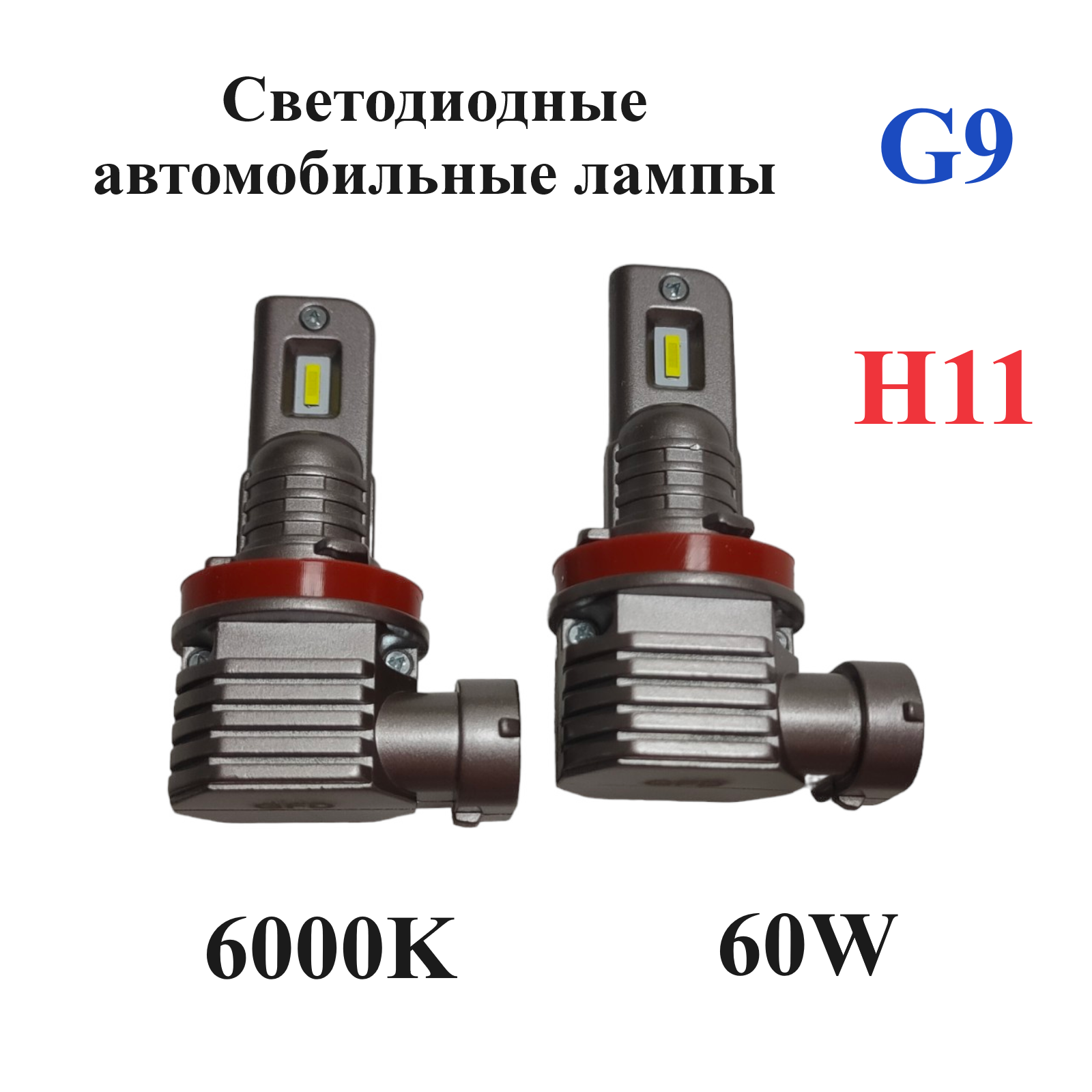 Светодиодные лампы головного света G9 H11, 6000 K, 2 шт.