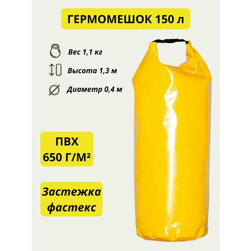 фото Гермомешок желтый, водонепроницаемый, 150 л. тарпа
