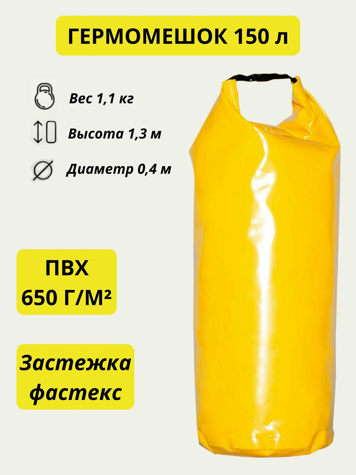 Гермомешок желтый, водонепроницаемый, 150 л.
