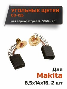 Угольные щетки графитовые для Makita CB-155 6,5х14х16 мм