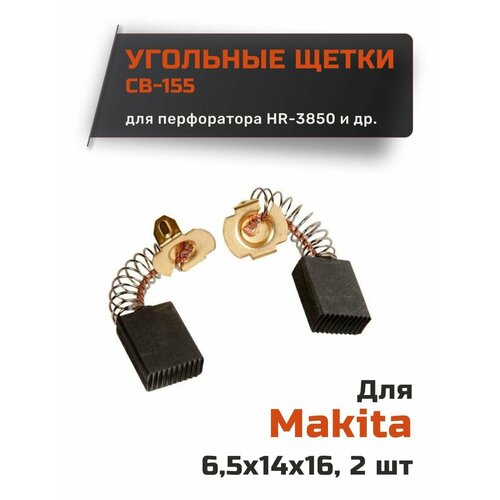 Угольные щетки графитовые для Makita CB-155 6,5х14х16 мм угольные щетки a155 2 пары совместим с makita hm1200 hr3850 sr2100 6 5x13 4x18