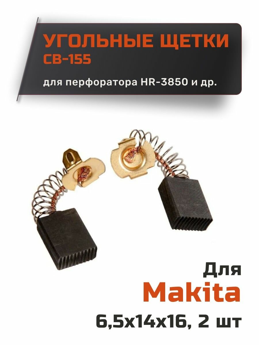 Угольные щетки графитовые для Makita CB-155 65х14х16 мм