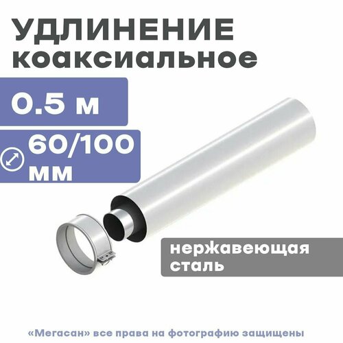 Удлинение коаксиальное (Ф60/100мм) 0,5м универсальное