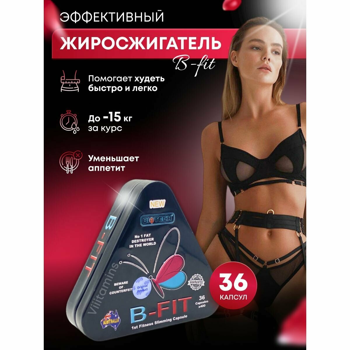 B-Fit / Би Фит таблетки для похудения, препарат для лишнего веса