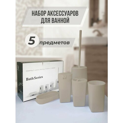 Набор аксессуаров для ванной комнаты и туалета 5 шт.