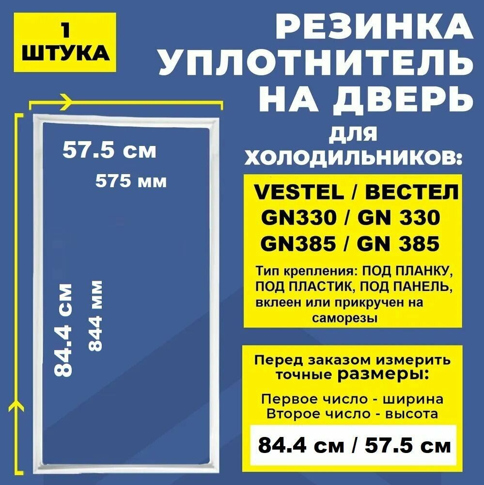 Уплотнитель морозильной камеры и холодильника 84.4.57.5 см Vestel / Вестел GN330. Резинка на дверь холодильника Vestel / Вестел GN 385 84*57 см