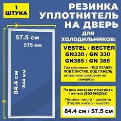 Уплотнитель морозильной камеры и холодильника 84.4.57.5 см Vestel / Вестел GN330. Резинка на дверь холодильника Vestel / Вестел GN 385, 84*57 см