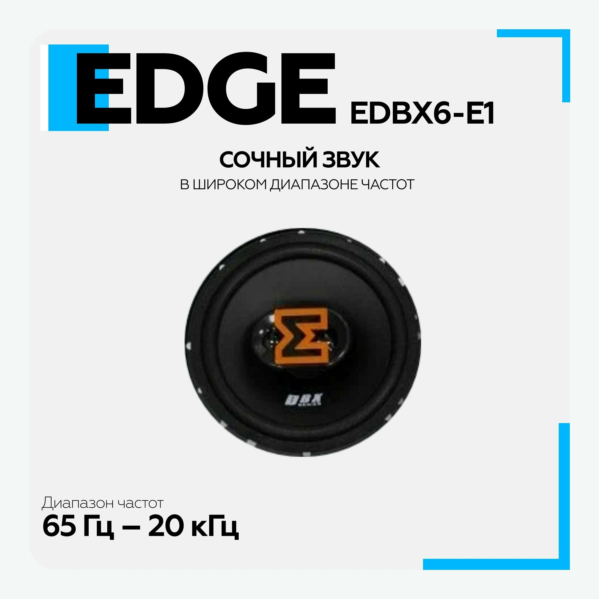 Автомобильные колонки Edge EDBX6-E1 - фото №3