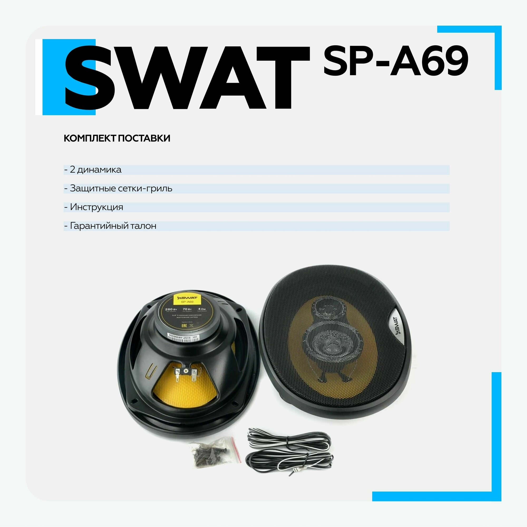 Swat SP-A69 - фото №18