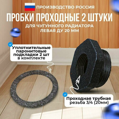 Набор комплект из двух чугунных пробок радиатора с левой резьбой отверстие резьба 34 20 мм и двух паронитовых прокладок 419₽