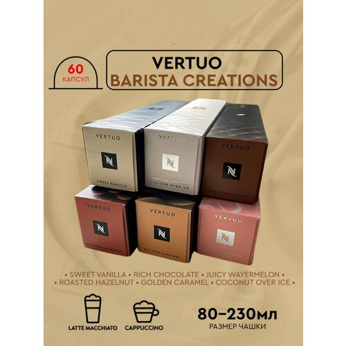 Кофе в капсулах Nespresso набор, VERTUO BARISTA CREATIONS, натуральный, молотый кофе в капсулах, для капсульных кофемашин, неспрессо , 60шт