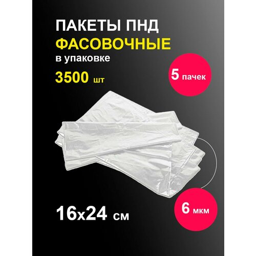 Фасовочные пакеты 16х24 см 700 шт / 5 пачек / полиэтиленовые одноразовые пищевые целлофановые