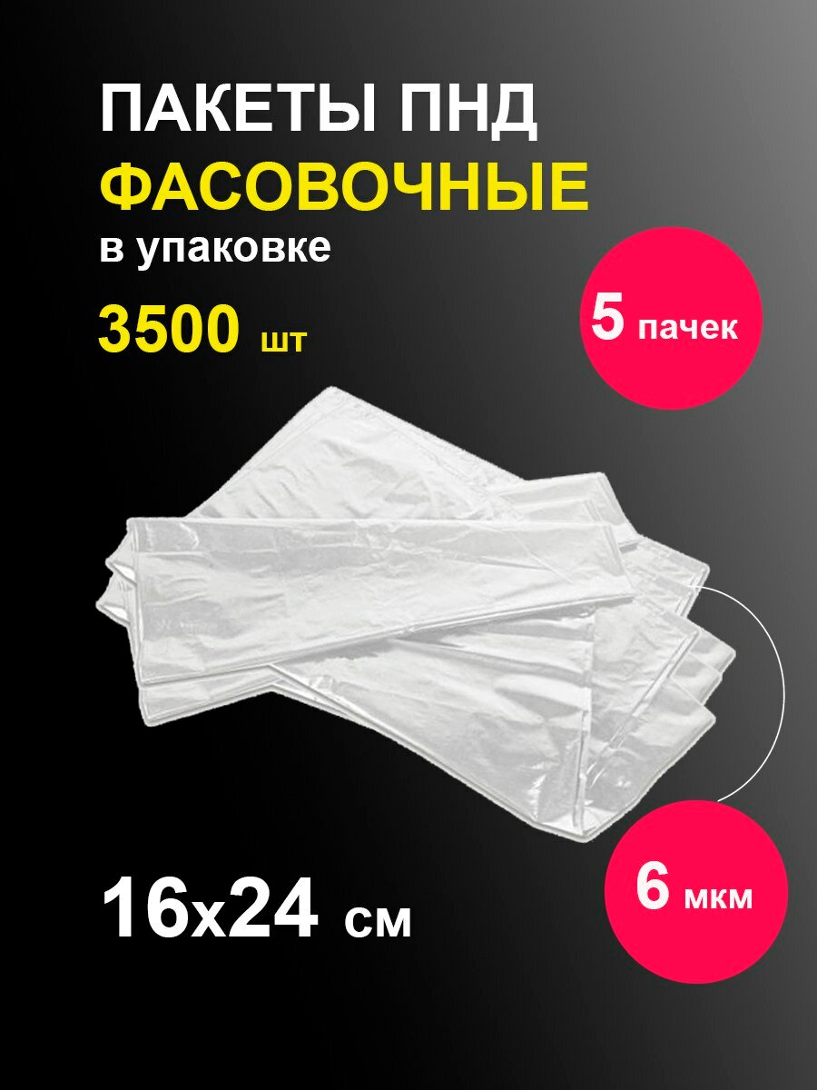 Фасовочные пакеты 16х24 см 700 шт / 5 пачек / полиэтиленовые одноразовые пищевые целлофановые