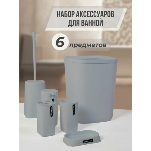 Набор аксессуаров для ванной комнаты и туалета 6 шт 1276₽
