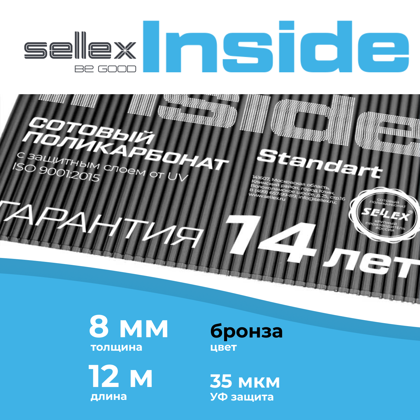 8 мм бронзовый сотовый поликарбонат Sellex Inside гарантия 10 лет, длина 12 метров