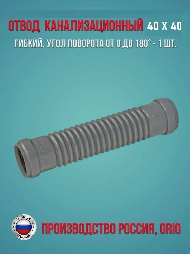 ОКГ-40 Отвод канализационный гибкий -40х40 ORIO угол поворота от 0 до 180 градусов 1штука