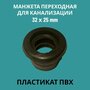 Манжета переходная D 32x25, PVC (ПЛ-1), для канализации